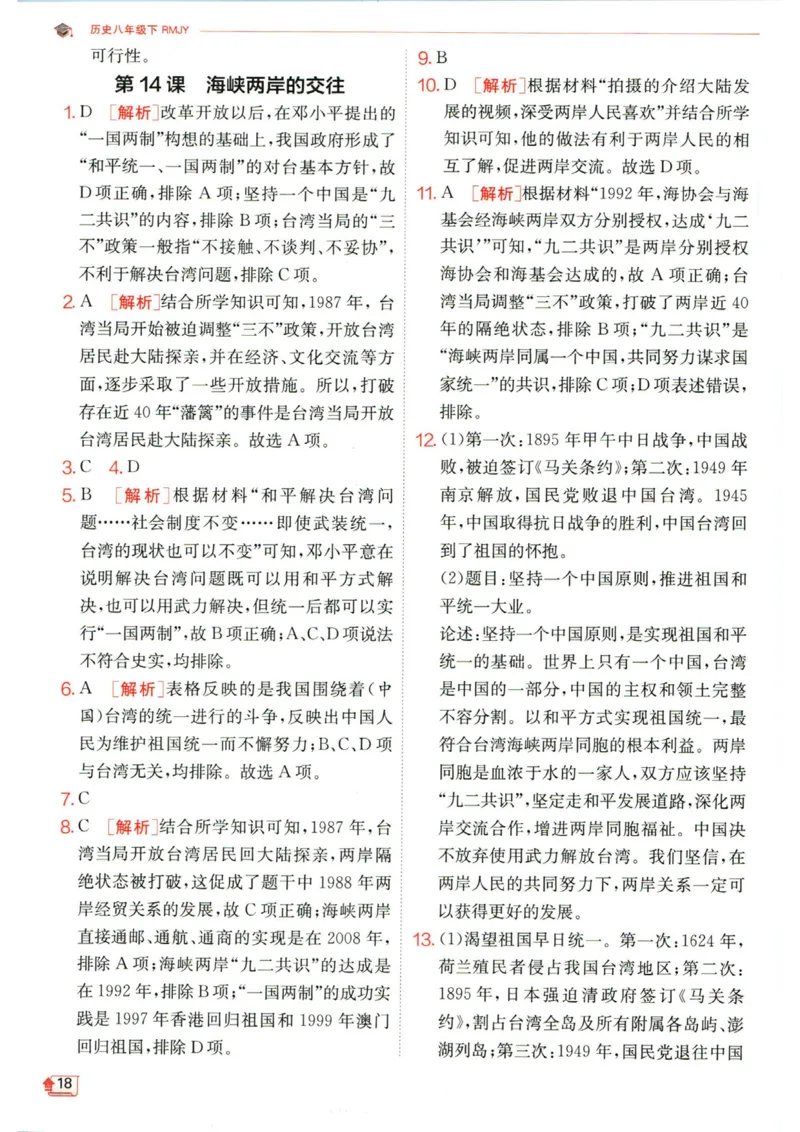实验班提优训练八年级下册历史人教版答案_1、初中学习资料_24秋试卷_《实验班提优训练》_八年级