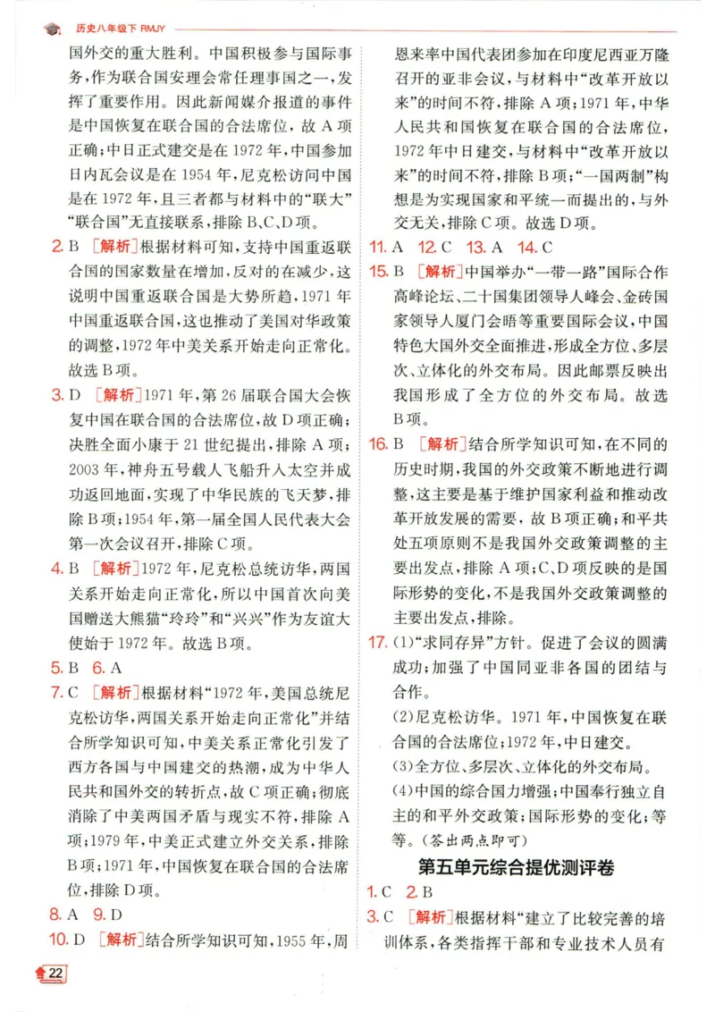 实验班提优训练八年级下册历史人教版答案_1、初中学习资料_24秋试卷_《实验班提优训练》_八年级