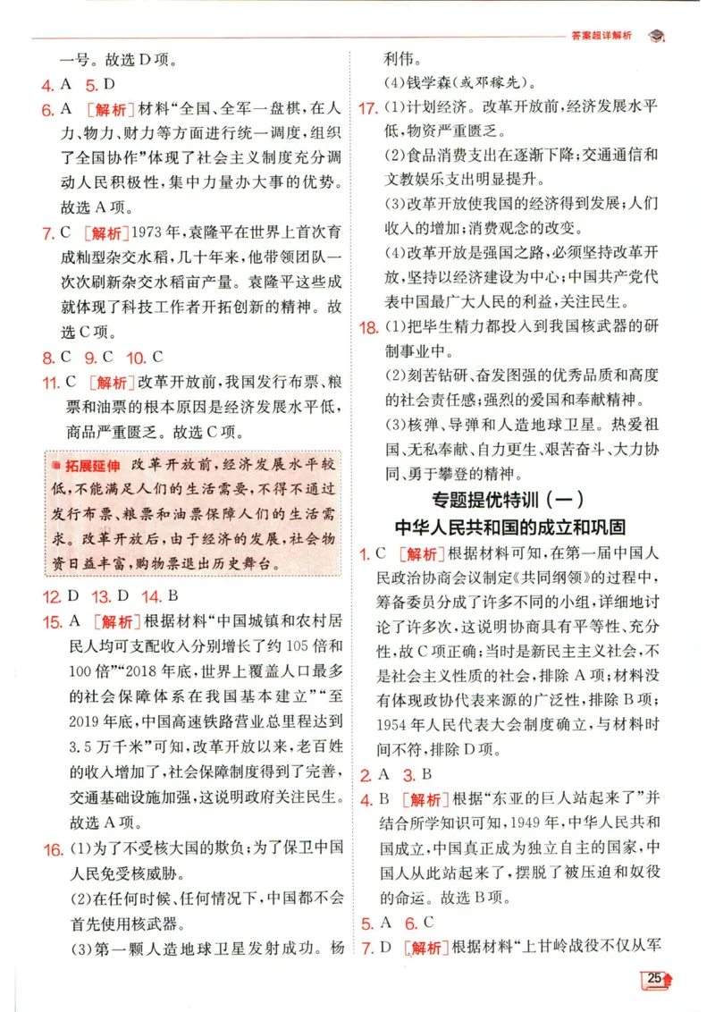 实验班提优训练八年级下册历史人教版答案_1、初中学习资料_24秋试卷_《实验班提优训练》_八年级