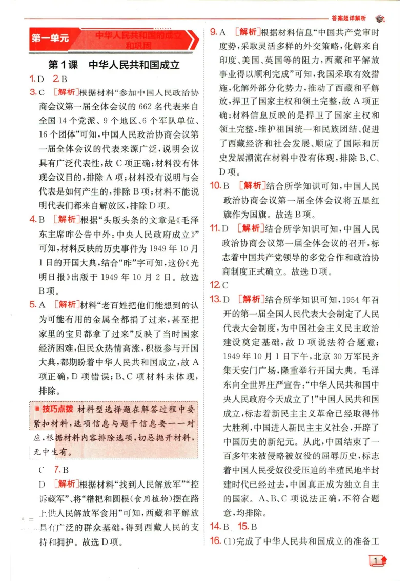 实验班提优训练八年级下册历史人教版答案_1、初中学习资料_24秋试卷_《实验班提优训练》_八年级
