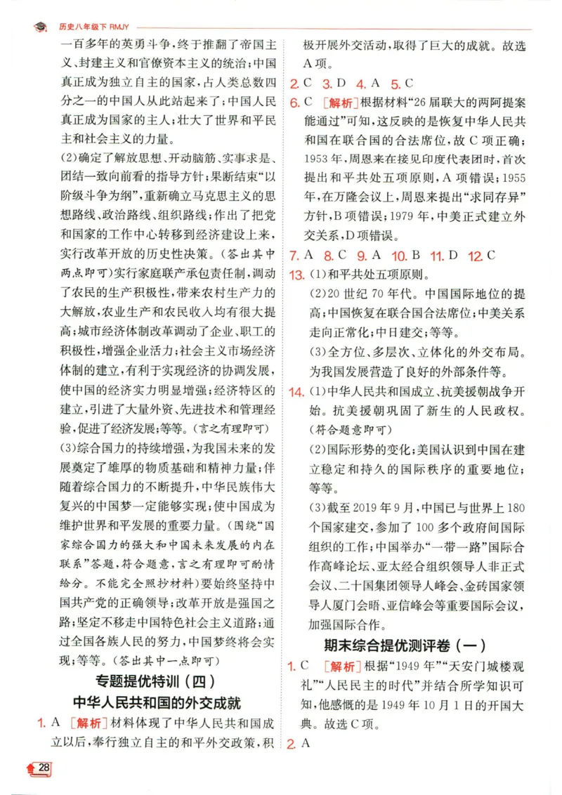 实验班提优训练八年级下册历史人教版答案_1、初中学习资料_24秋试卷_《实验班提优训练》_八年级