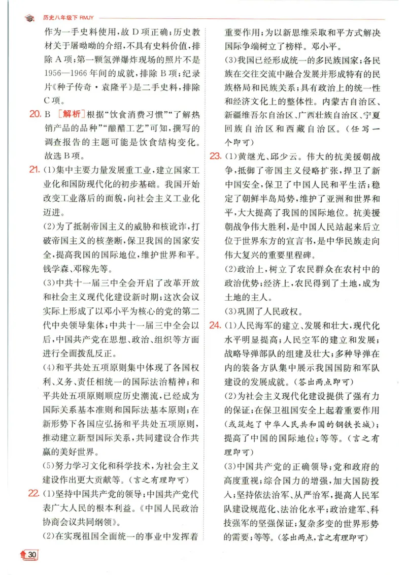 实验班提优训练八年级下册历史人教版答案_1、初中学习资料_24秋试卷_《实验班提优训练》_八年级