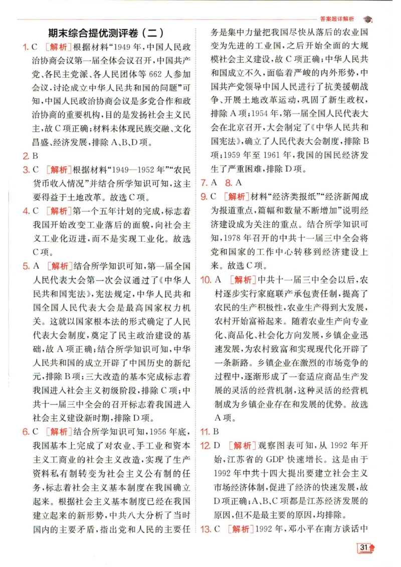 实验班提优训练八年级下册历史人教版答案_1、初中学习资料_24秋试卷_《实验班提优训练》_八年级
