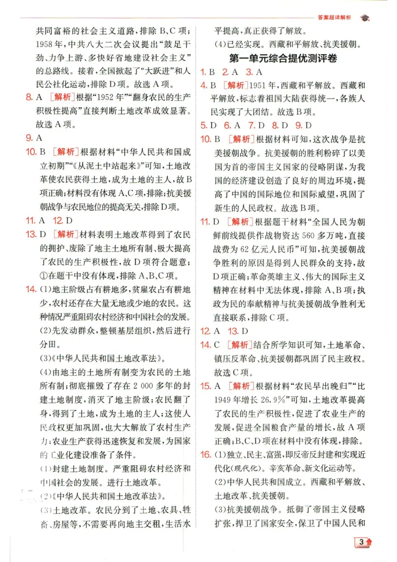 实验班提优训练八年级下册历史人教版答案_1、初中学习资料_24秋试卷_《实验班提优训练》_八年级
