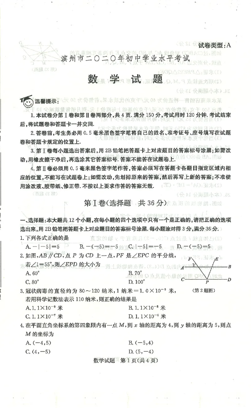 山东滨州-扫描真题+答案_1、初中学习资料_2024秋改版_七上数学最新版课件_北师大版七上课课件_数学中考真题卷（2019-2023）_2020年中考数学试卷_山东