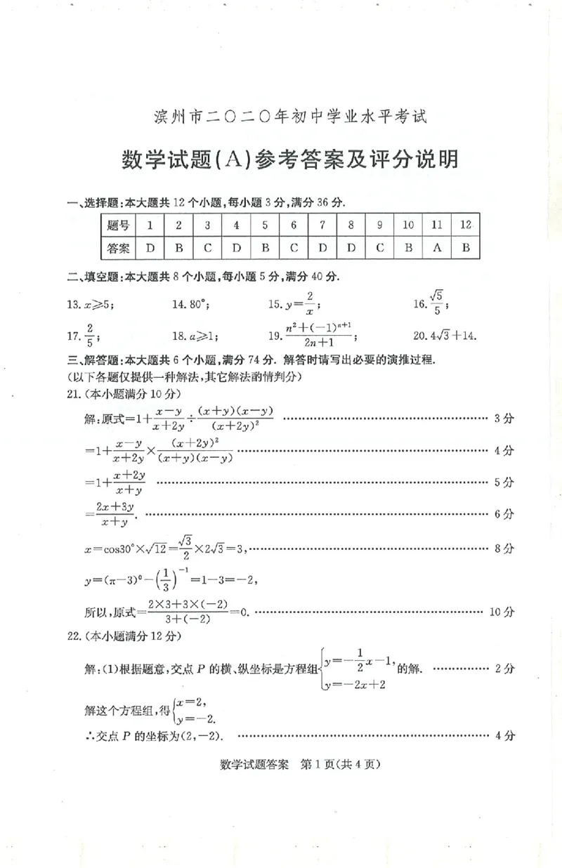 山东滨州-扫描真题+答案_1、初中学习资料_2024秋改版_七上数学最新版课件_北师大版七上课课件_数学中考真题卷（2019-2023）_2020年中考数学试卷_山东
