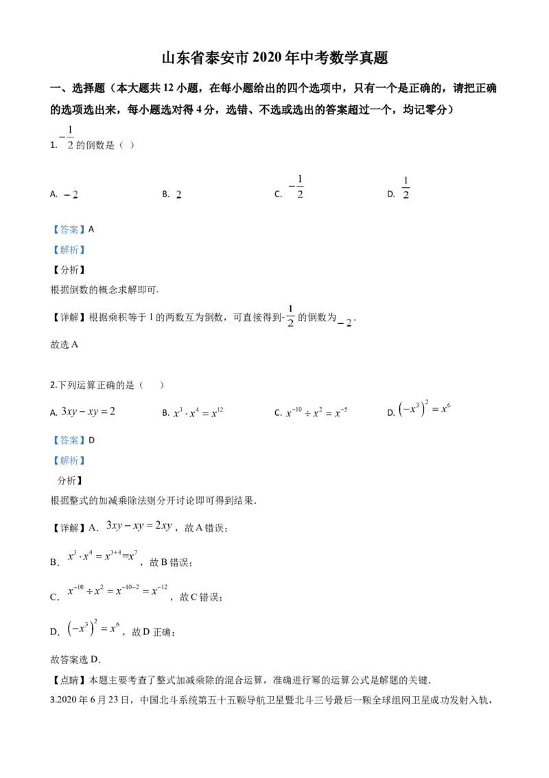 山东泰安-word解析_1、初中学习资料_2024秋改版_七上数学最新版课件_北师大版七上课课件_数学中考真题卷（2019-2023）_2020年中考数学试卷_山东