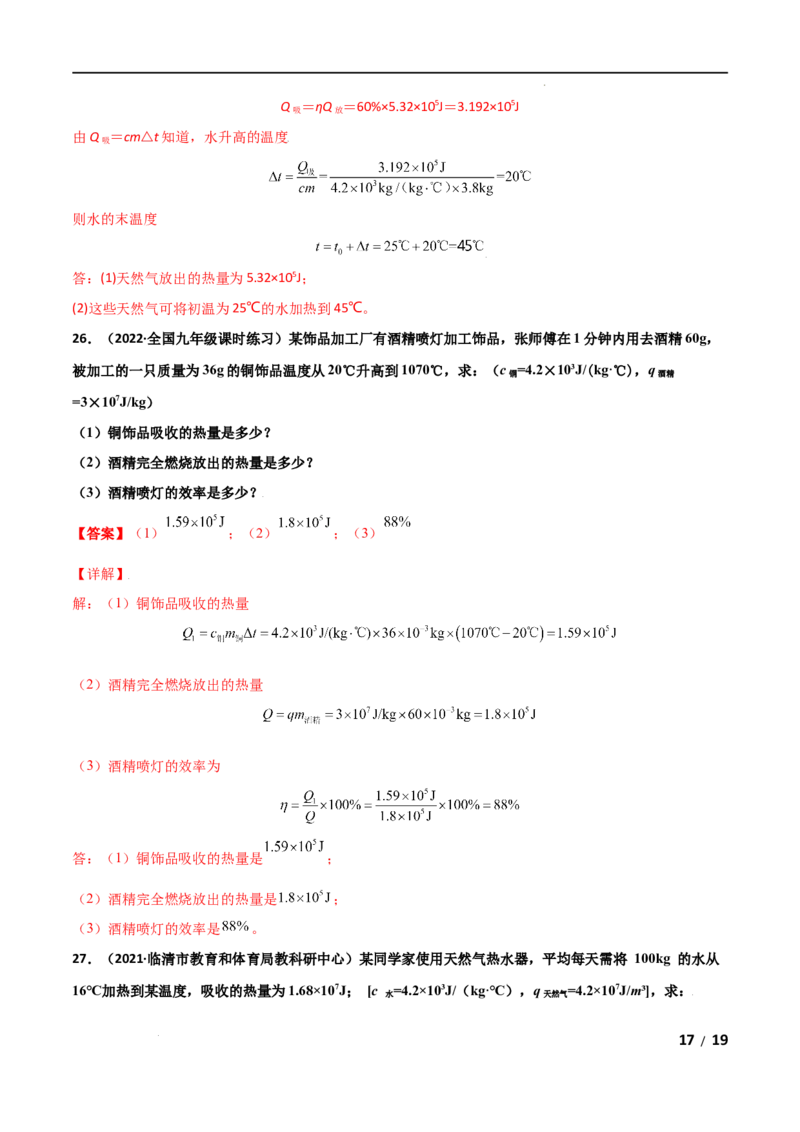 第14章内能的利用单元测试卷（B卷&middot;提升能力）（解析版）_1、初中学习资料_4-4、物理_4-4-5、初三物理全册_2024更新_1人教物理试卷9全册单元测试新