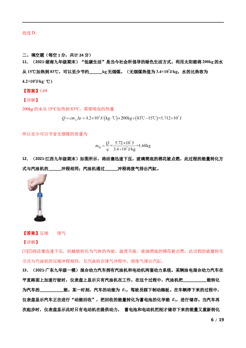 第14章内能的利用单元测试卷（B卷&middot;提升能力）（解析版）_1、初中学习资料_4-4、物理_4-4-5、初三物理全册_2024更新_1人教物理试卷9全册单元测试新