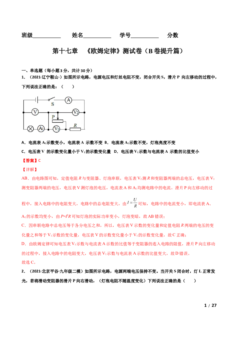 第17章欧姆定律单元测试卷（B卷提升篇）（解析版）_1、初中学习资料_4-4、物理_4-4-5、初三物理全册_2024更新_1人教物理试卷9全册单元测试新