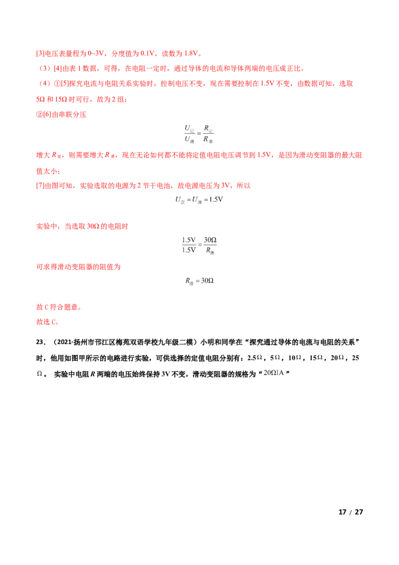 第17章欧姆定律单元测试卷（B卷提升篇）（解析版）_1、初中学习资料_4-4、物理_4-4-5、初三物理全册_2024更新_1人教物理试卷9全册单元测试新