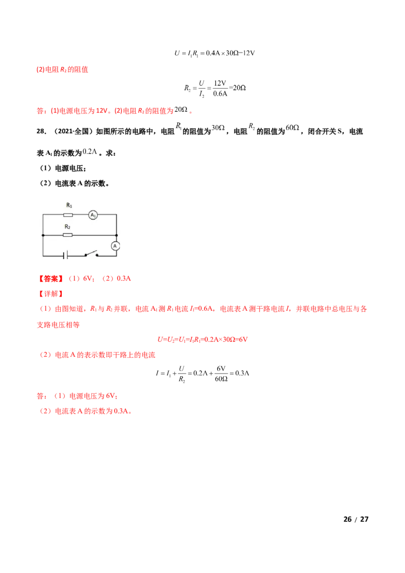 第17章欧姆定律单元测试卷（B卷提升篇）（解析版）_1、初中学习资料_4-4、物理_4-4-5、初三物理全册_2024更新_1人教物理试卷9全册单元测试新