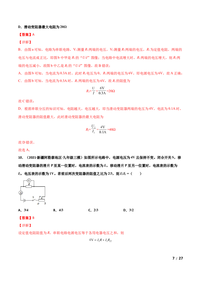 第17章欧姆定律单元测试卷（B卷提升篇）（解析版）_1、初中学习资料_4-4、物理_4-4-5、初三物理全册_2024更新_1人教物理试卷9全册单元测试新
