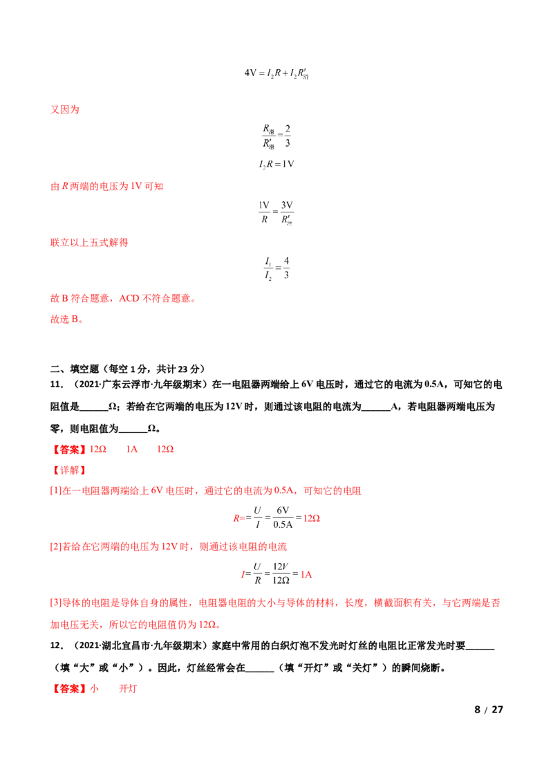 第17章欧姆定律单元测试卷（B卷提升篇）（解析版）_1、初中学习资料_4-4、物理_4-4-5、初三物理全册_2024更新_1人教物理试卷9全册单元测试新