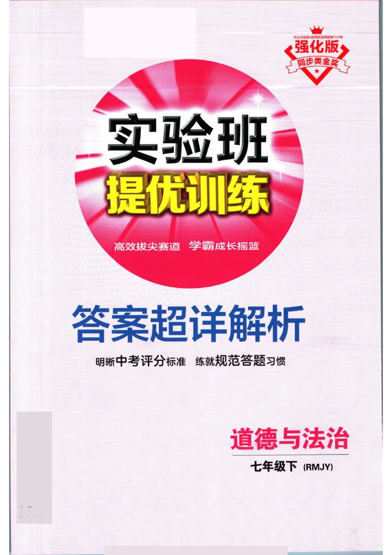 实验班提优训练七年级下册道德与法治人教版答案_1、初中学习资料_24秋试卷_《实验班提优训练》_七年级