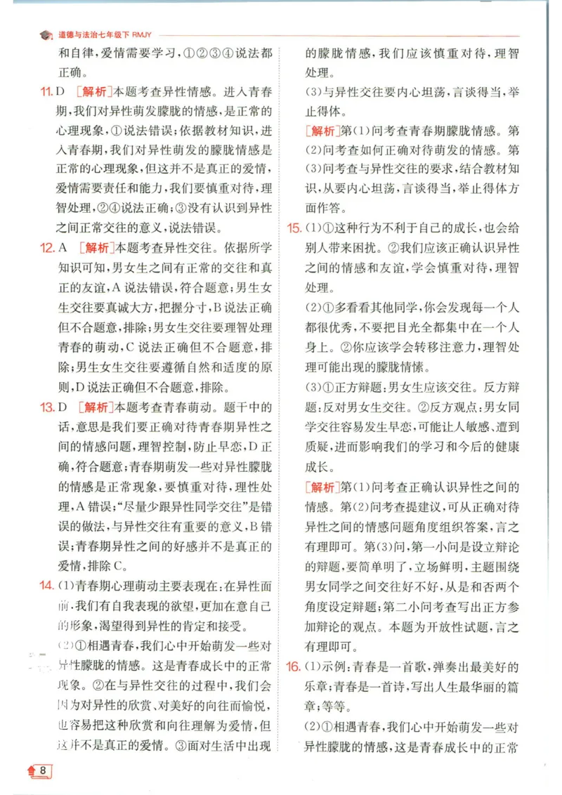 实验班提优训练七年级下册道德与法治人教版答案_1、初中学习资料_24秋试卷_《实验班提优训练》_七年级