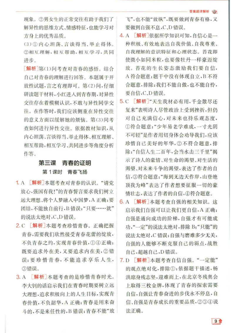 实验班提优训练七年级下册道德与法治人教版答案_1、初中学习资料_24秋试卷_《实验班提优训练》_七年级