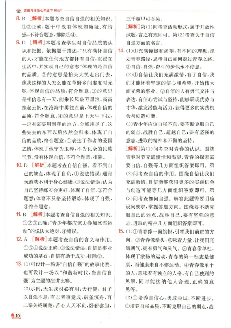实验班提优训练七年级下册道德与法治人教版答案_1、初中学习资料_24秋试卷_《实验班提优训练》_七年级