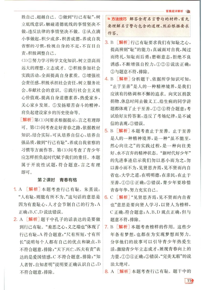 实验班提优训练七年级下册道德与法治人教版答案_1、初中学习资料_24秋试卷_《实验班提优训练》_七年级