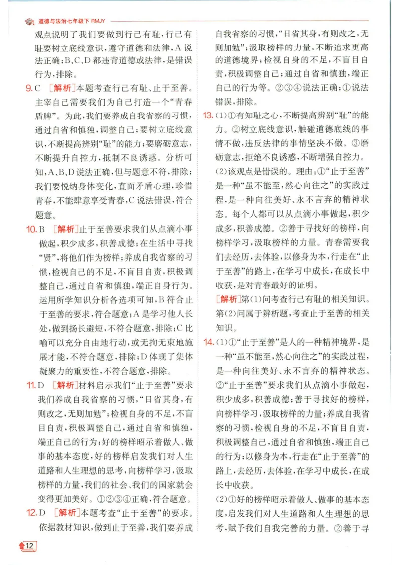 实验班提优训练七年级下册道德与法治人教版答案_1、初中学习资料_24秋试卷_《实验班提优训练》_七年级