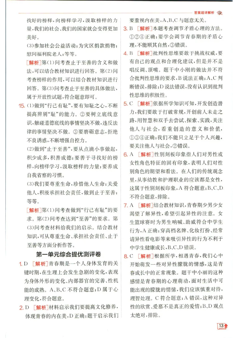 实验班提优训练七年级下册道德与法治人教版答案_1、初中学习资料_24秋试卷_《实验班提优训练》_七年级