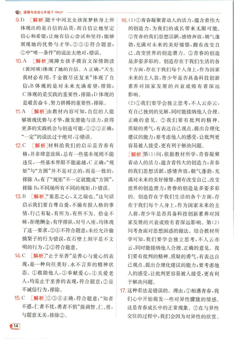 实验班提优训练七年级下册道德与法治人教版答案_1、初中学习资料_24秋试卷_《实验班提优训练》_七年级