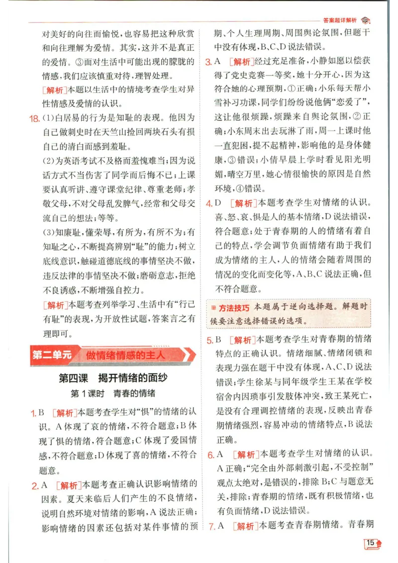 实验班提优训练七年级下册道德与法治人教版答案_1、初中学习资料_24秋试卷_《实验班提优训练》_七年级
