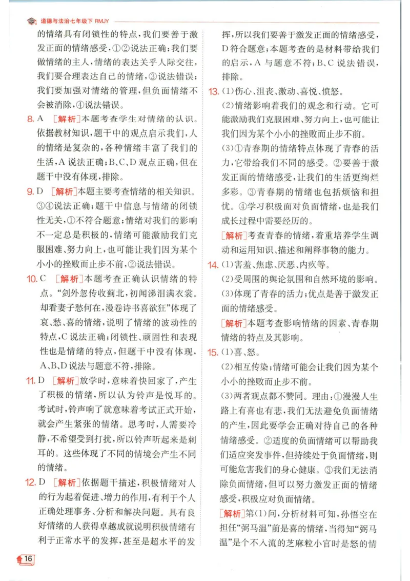 实验班提优训练七年级下册道德与法治人教版答案_1、初中学习资料_24秋试卷_《实验班提优训练》_七年级