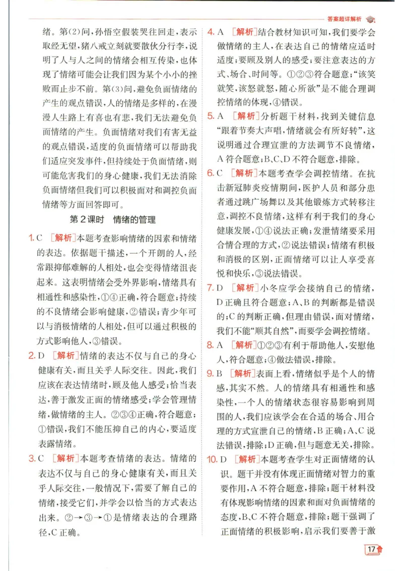 实验班提优训练七年级下册道德与法治人教版答案_1、初中学习资料_24秋试卷_《实验班提优训练》_七年级