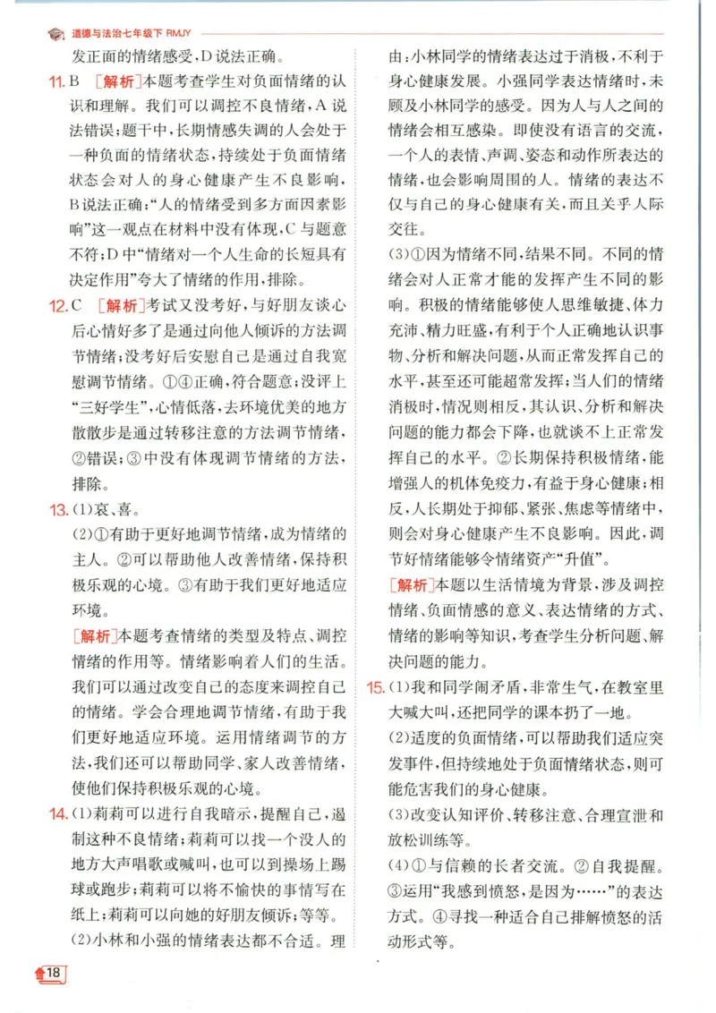 实验班提优训练七年级下册道德与法治人教版答案_1、初中学习资料_24秋试卷_《实验班提优训练》_七年级