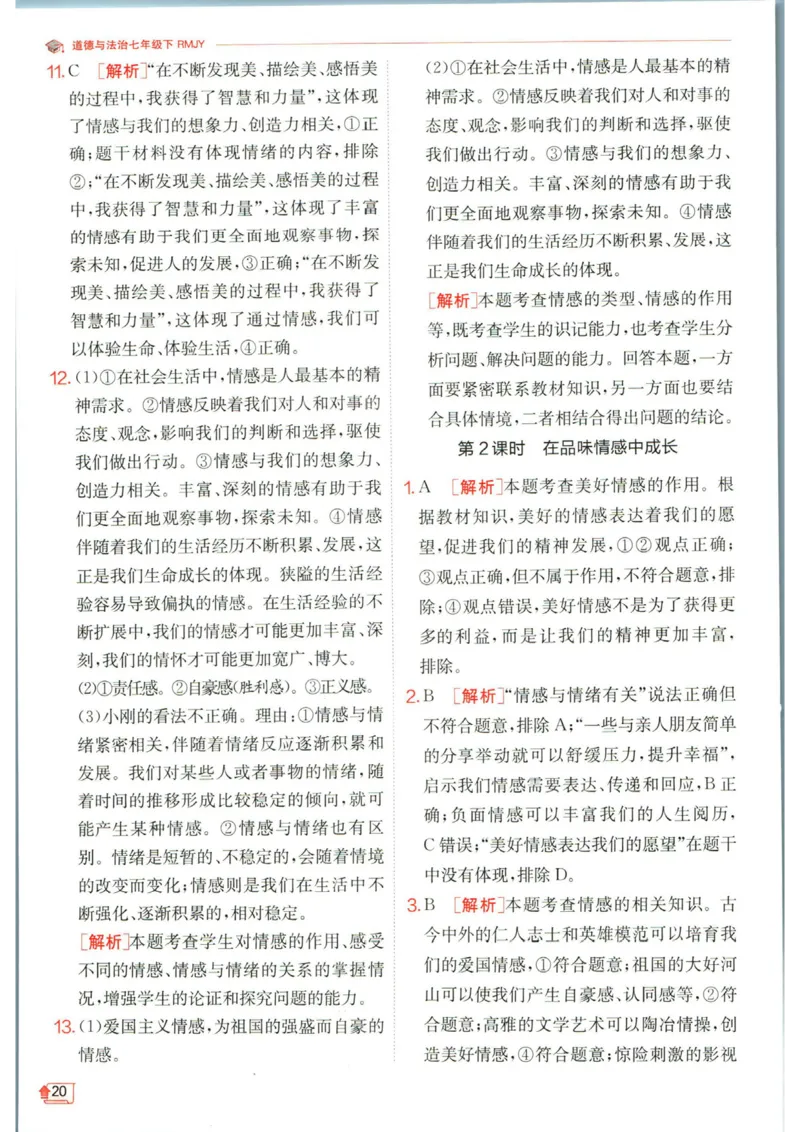 实验班提优训练七年级下册道德与法治人教版答案_1、初中学习资料_24秋试卷_《实验班提优训练》_七年级