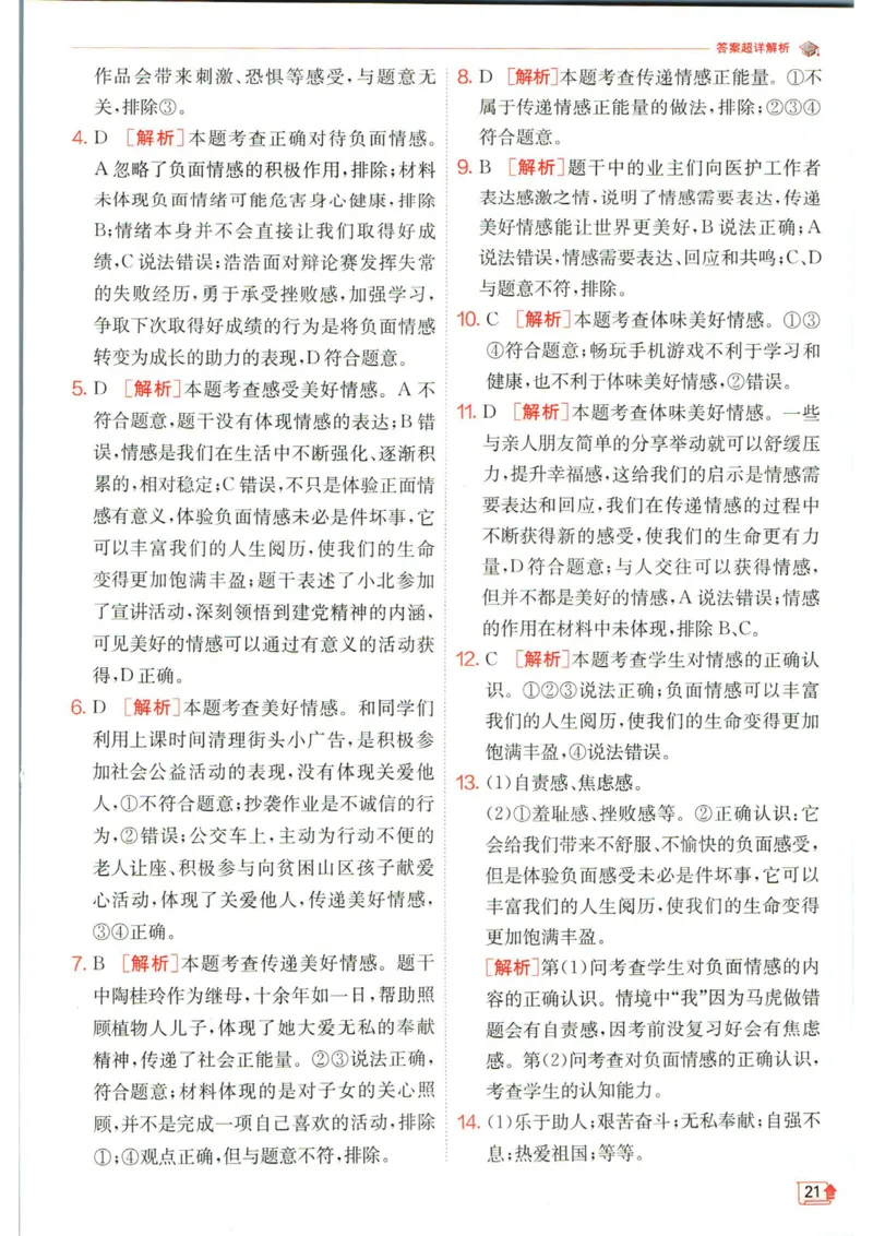 实验班提优训练七年级下册道德与法治人教版答案_1、初中学习资料_24秋试卷_《实验班提优训练》_七年级