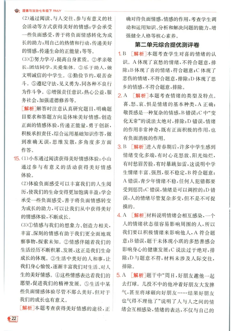 实验班提优训练七年级下册道德与法治人教版答案_1、初中学习资料_24秋试卷_《实验班提优训练》_七年级
