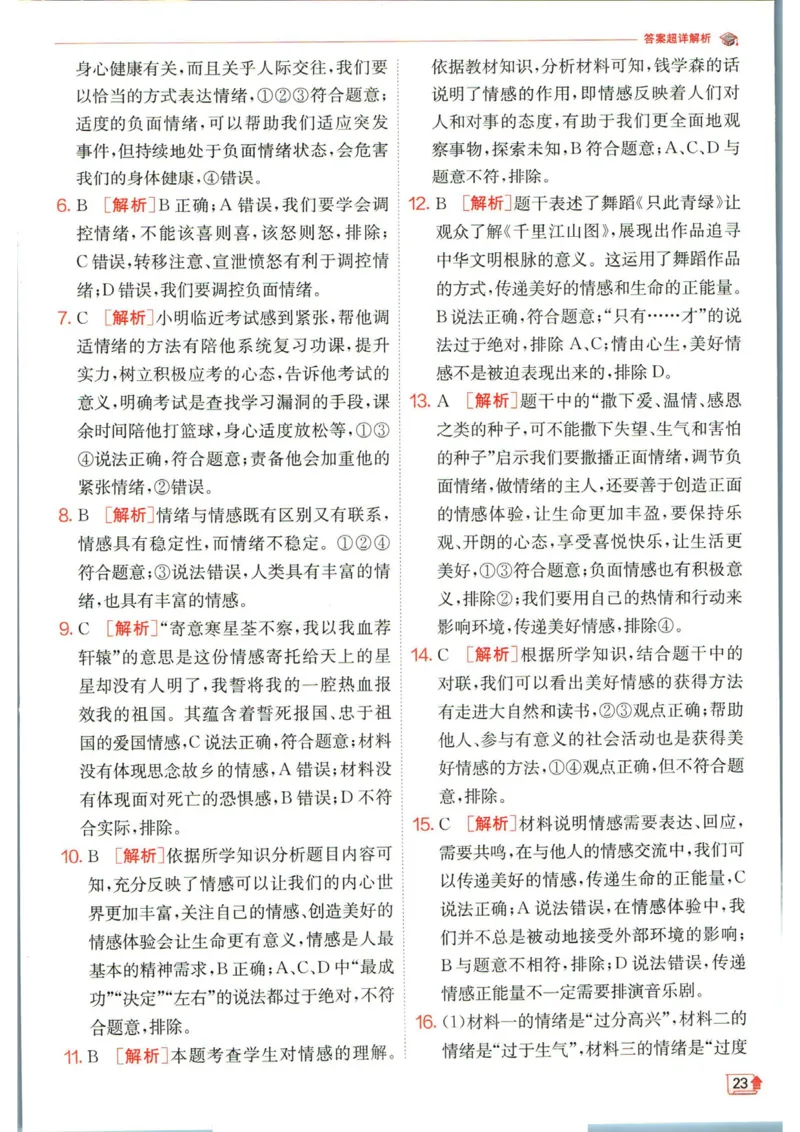 实验班提优训练七年级下册道德与法治人教版答案_1、初中学习资料_24秋试卷_《实验班提优训练》_七年级