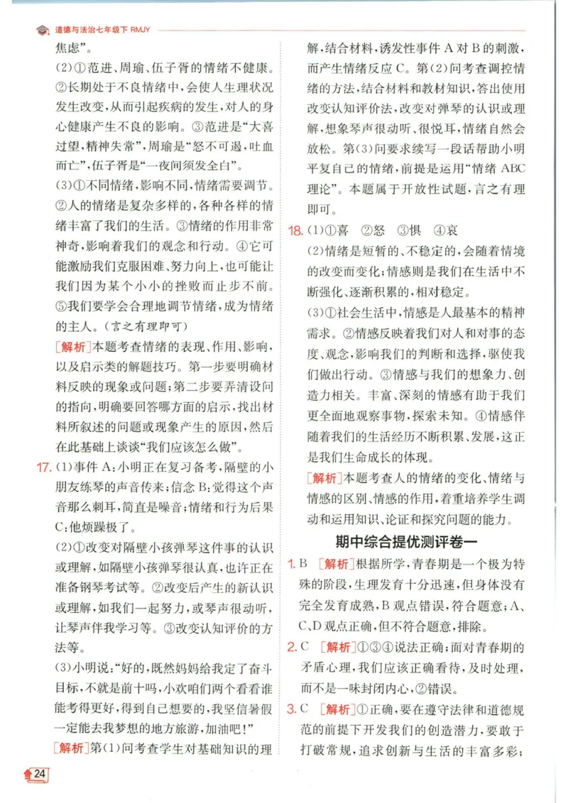 实验班提优训练七年级下册道德与法治人教版答案_1、初中学习资料_24秋试卷_《实验班提优训练》_七年级