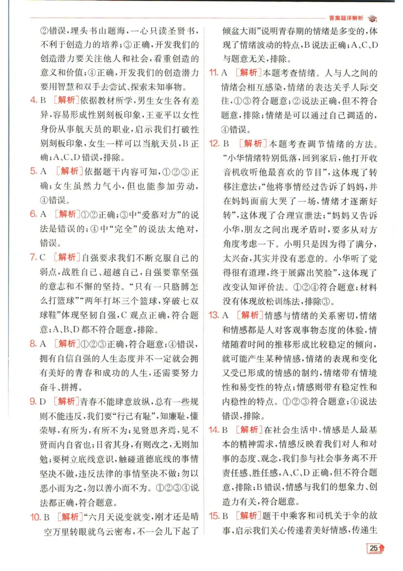 实验班提优训练七年级下册道德与法治人教版答案_1、初中学习资料_24秋试卷_《实验班提优训练》_七年级