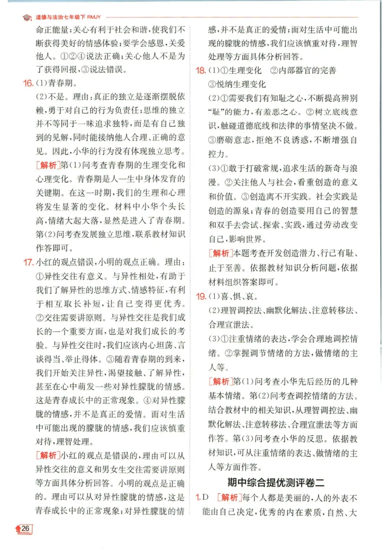 实验班提优训练七年级下册道德与法治人教版答案_1、初中学习资料_24秋试卷_《实验班提优训练》_七年级