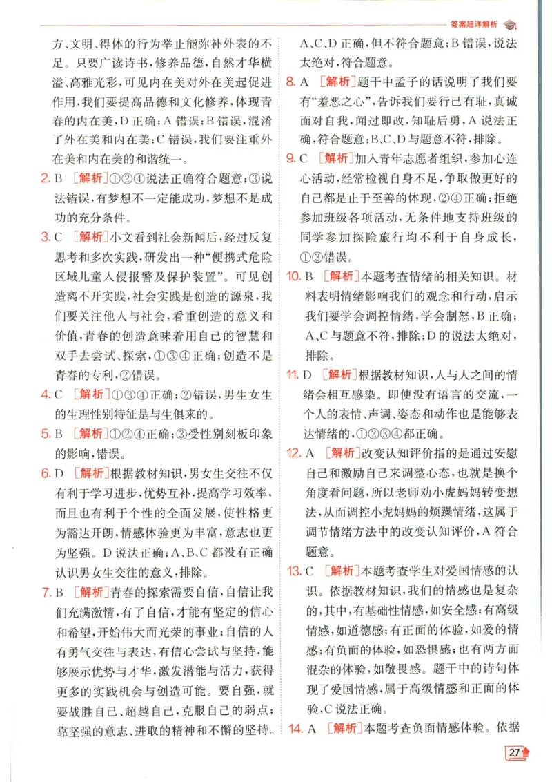 实验班提优训练七年级下册道德与法治人教版答案_1、初中学习资料_24秋试卷_《实验班提优训练》_七年级