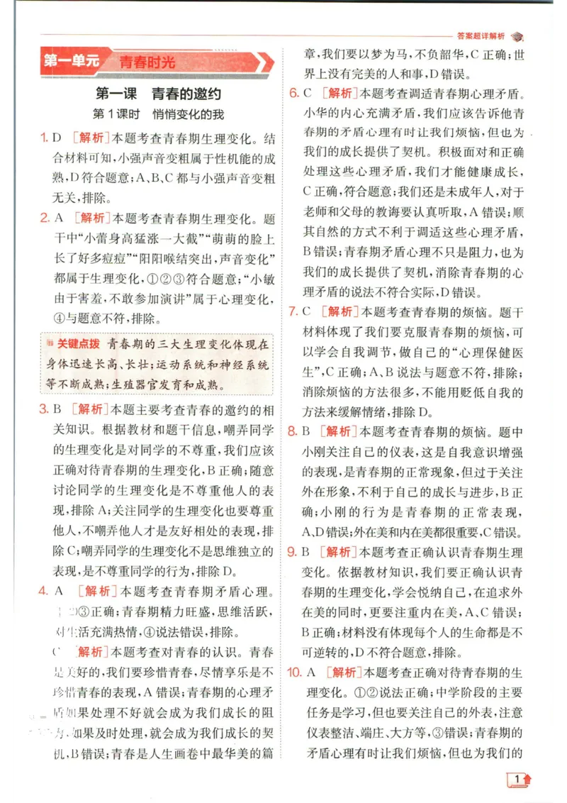 实验班提优训练七年级下册道德与法治人教版答案_1、初中学习资料_24秋试卷_《实验班提优训练》_七年级