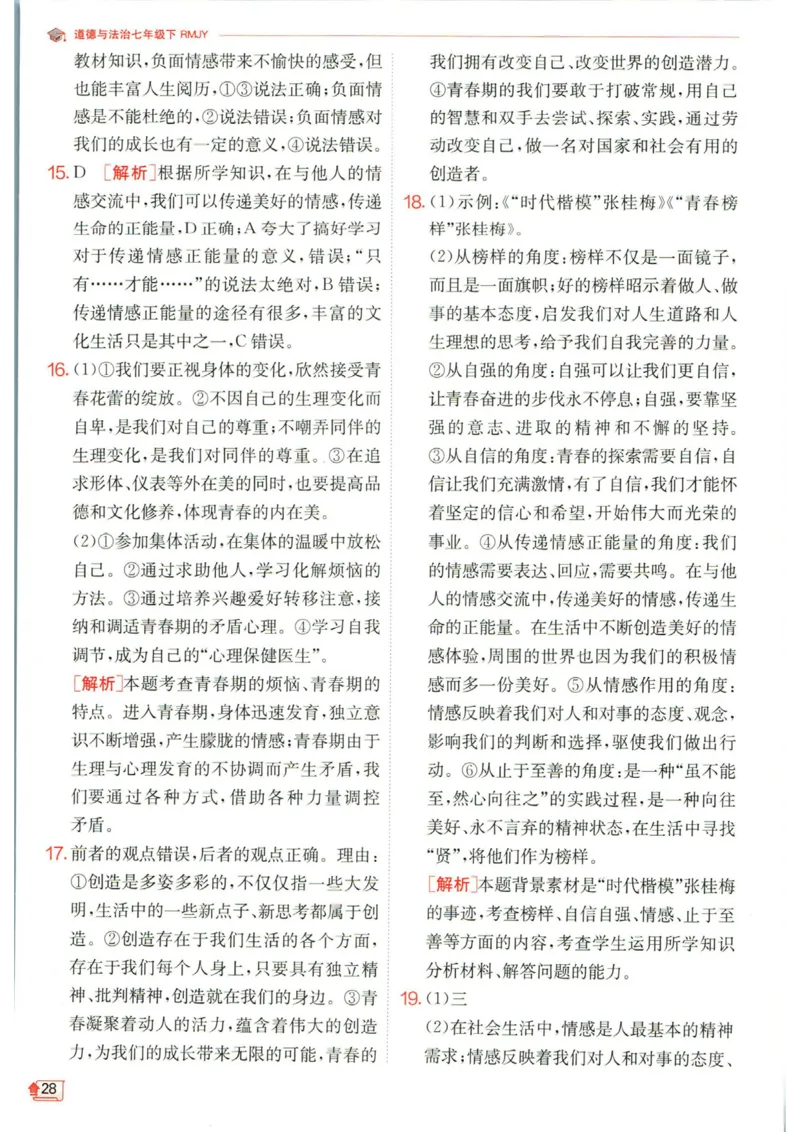 实验班提优训练七年级下册道德与法治人教版答案_1、初中学习资料_24秋试卷_《实验班提优训练》_七年级