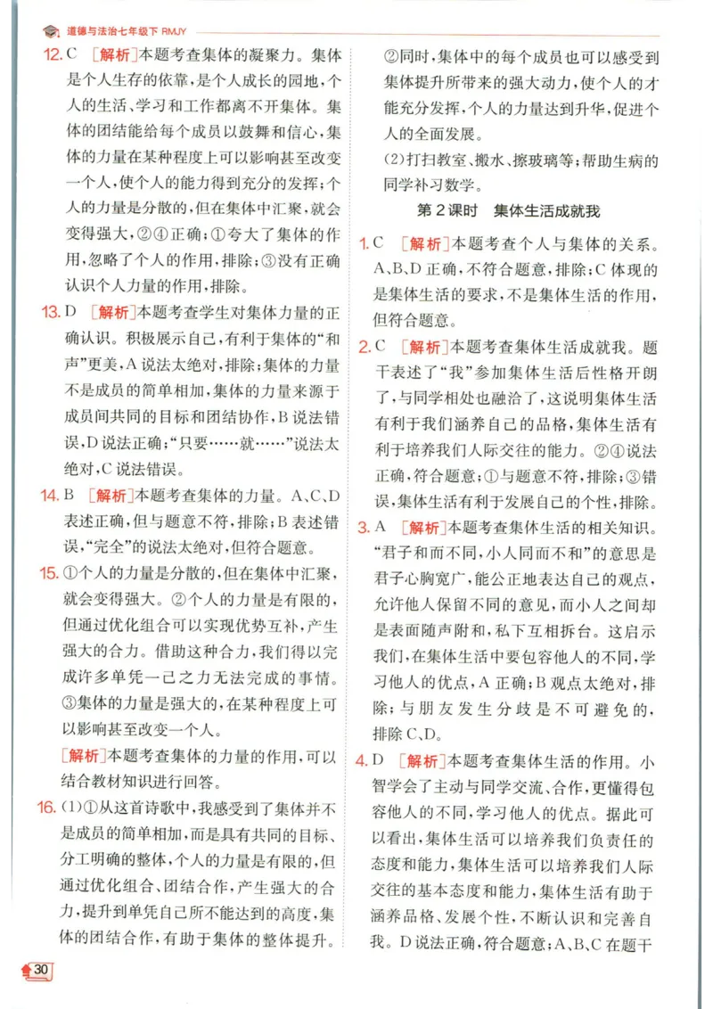 实验班提优训练七年级下册道德与法治人教版答案_1、初中学习资料_24秋试卷_《实验班提优训练》_七年级