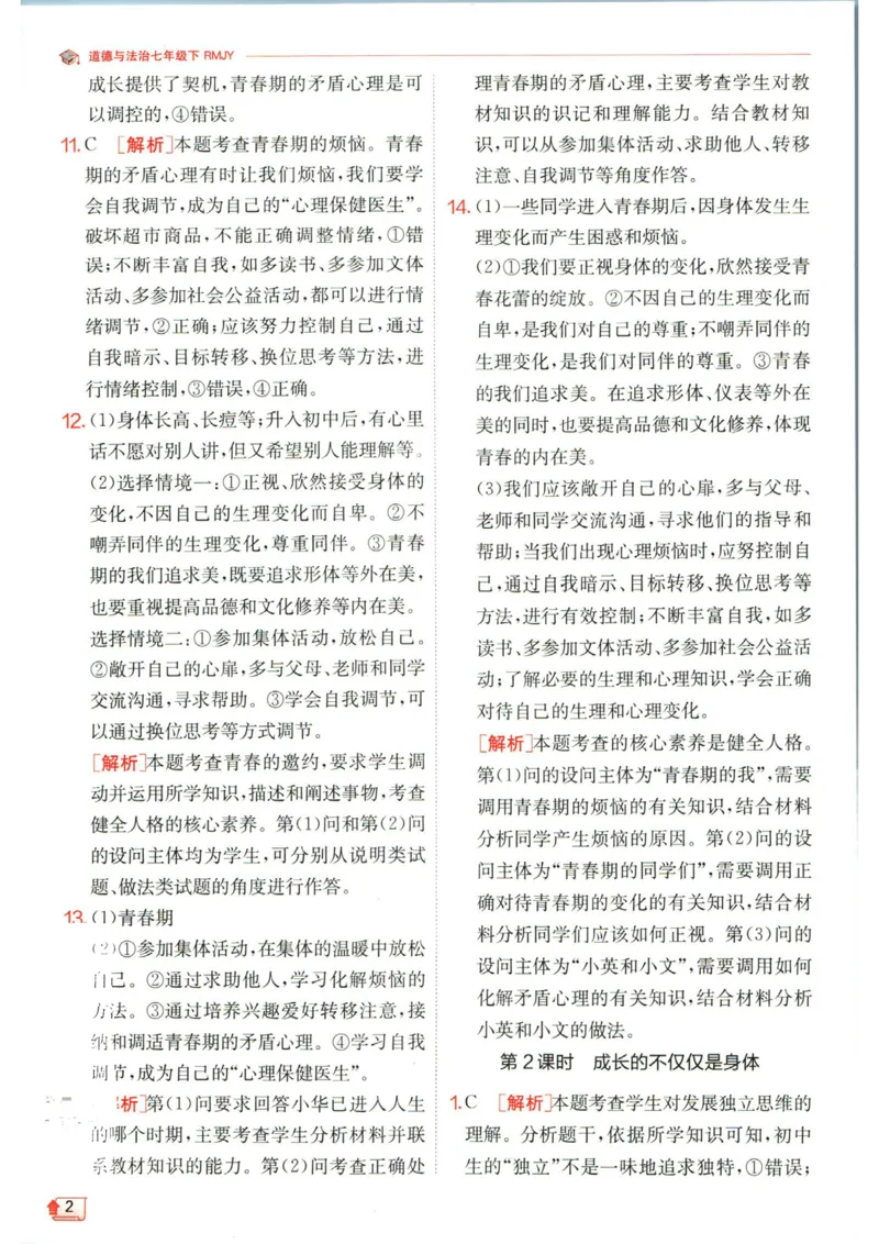 实验班提优训练七年级下册道德与法治人教版答案_1、初中学习资料_24秋试卷_《实验班提优训练》_七年级