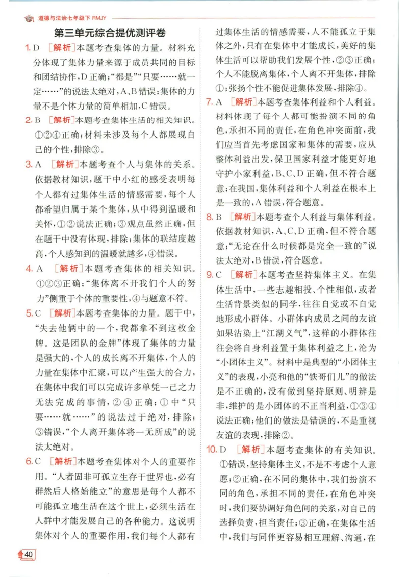 实验班提优训练七年级下册道德与法治人教版答案_1、初中学习资料_24秋试卷_《实验班提优训练》_七年级