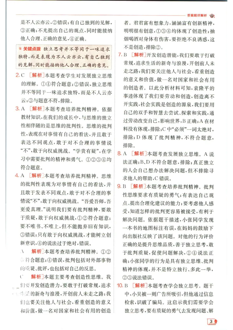 实验班提优训练七年级下册道德与法治人教版答案_1、初中学习资料_24秋试卷_《实验班提优训练》_七年级