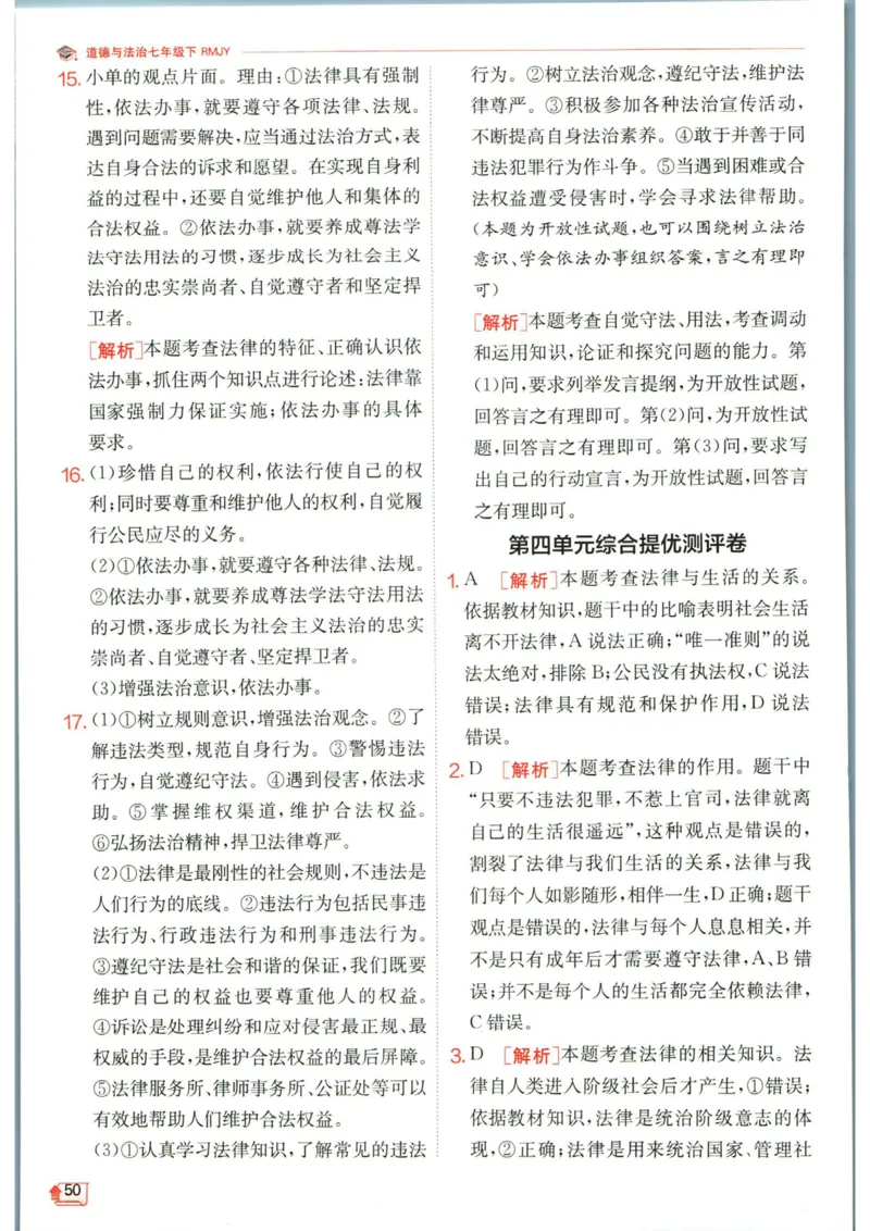 实验班提优训练七年级下册道德与法治人教版答案_1、初中学习资料_24秋试卷_《实验班提优训练》_七年级
