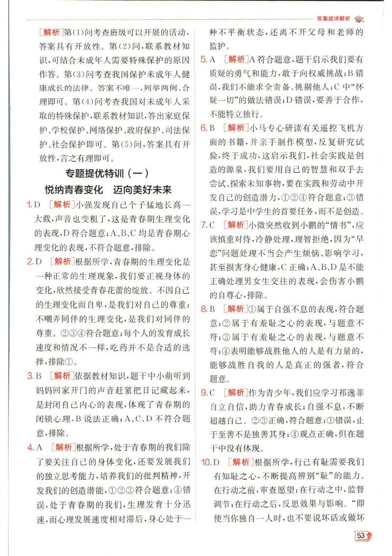 实验班提优训练七年级下册道德与法治人教版答案_1、初中学习资料_24秋试卷_《实验班提优训练》_七年级