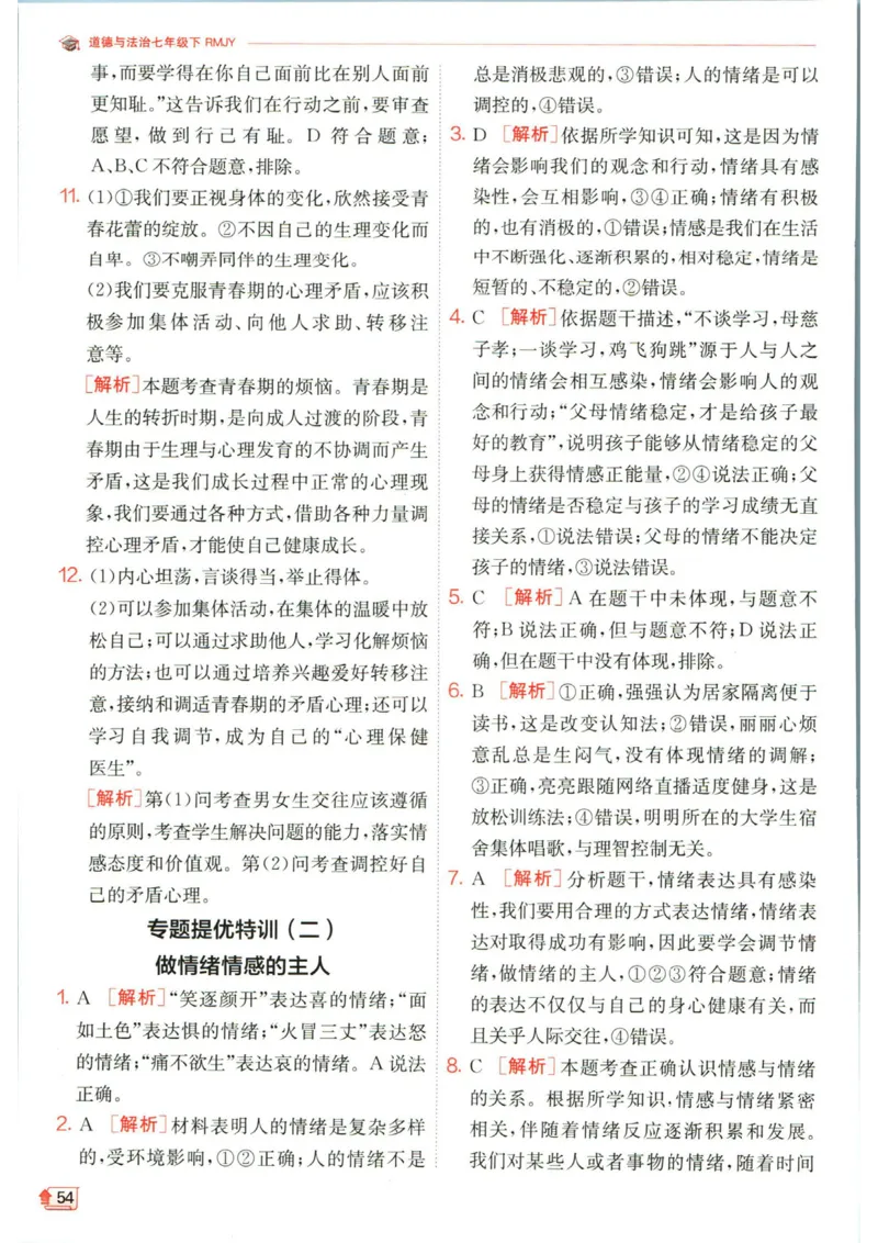 实验班提优训练七年级下册道德与法治人教版答案_1、初中学习资料_24秋试卷_《实验班提优训练》_七年级