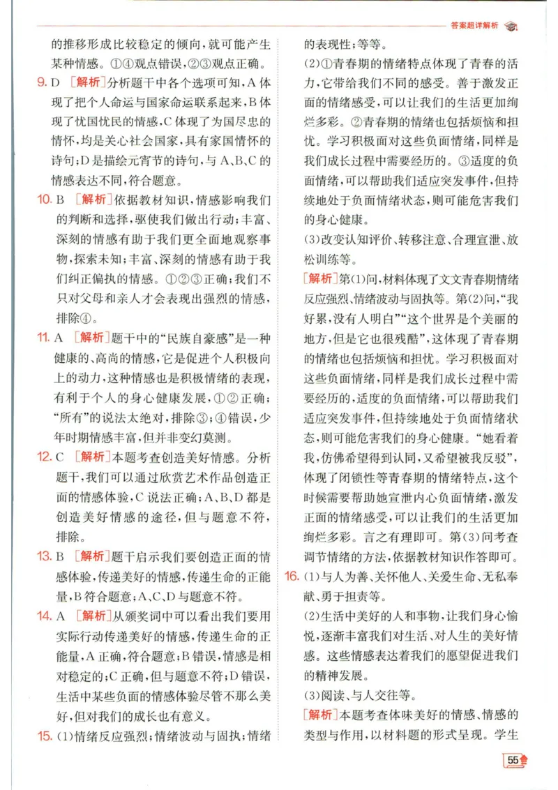 实验班提优训练七年级下册道德与法治人教版答案_1、初中学习资料_24秋试卷_《实验班提优训练》_七年级
