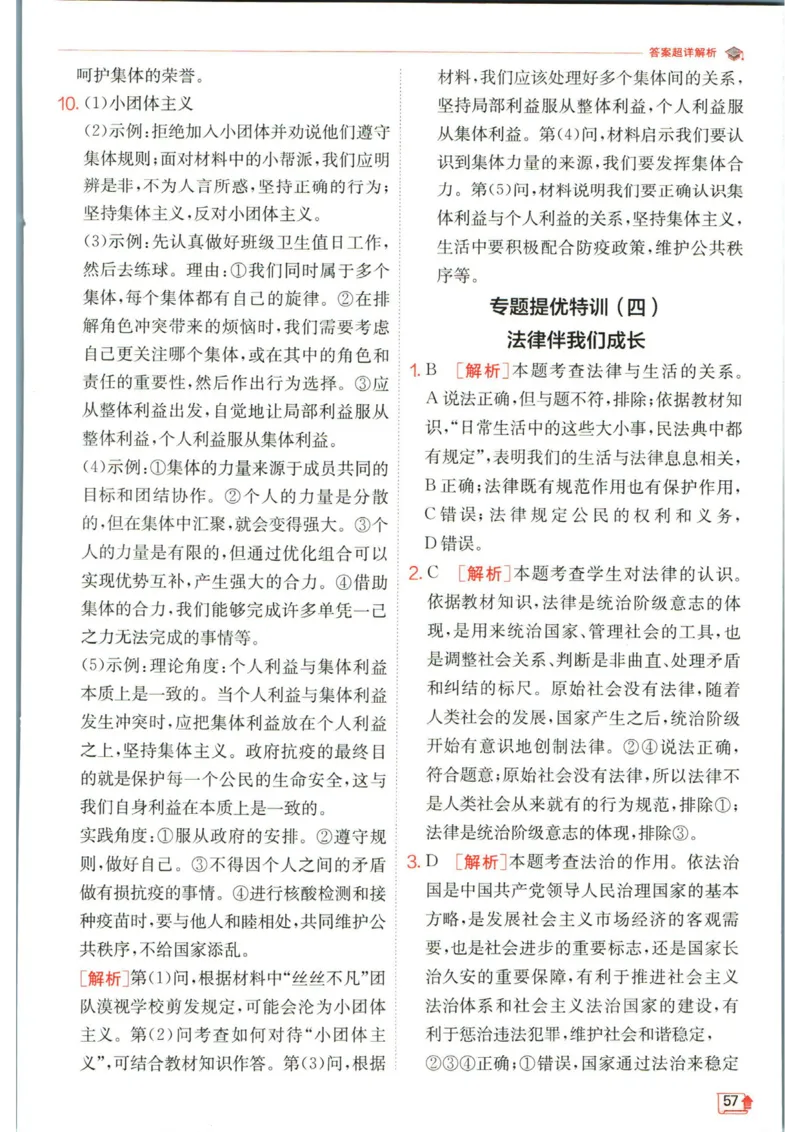 实验班提优训练七年级下册道德与法治人教版答案_1、初中学习资料_24秋试卷_《实验班提优训练》_七年级