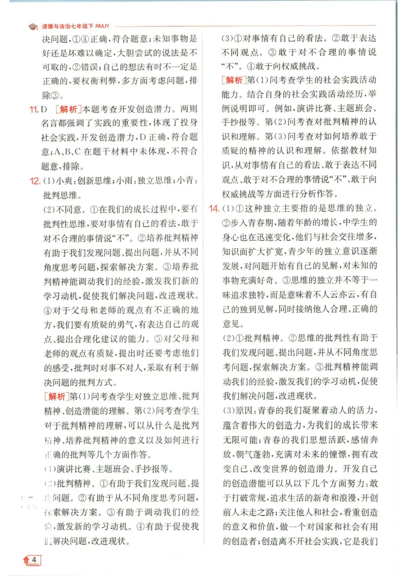 实验班提优训练七年级下册道德与法治人教版答案_1、初中学习资料_24秋试卷_《实验班提优训练》_七年级
